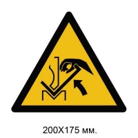 Знак Предупреждение: Повреждение рук между частями листогибочного пресса и материалом 200х175 мм